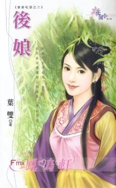 后娘（妾妾私语之二）