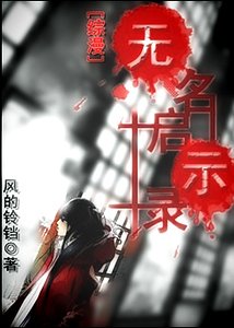《(綜漫同人)無名啓示錄》