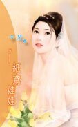 《纸鸢娃娃(地狱劣男三之一)》