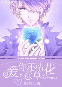 爱你，还沾花惹草
