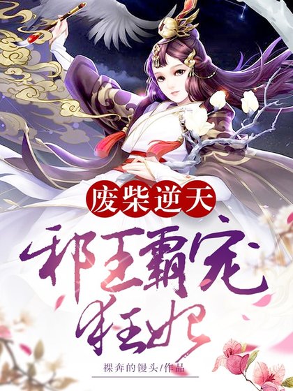 废柴逆天：邪王霸宠狂妃
