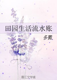 《田園生活流水賬》