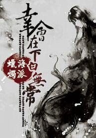 幸会,在下佰无常