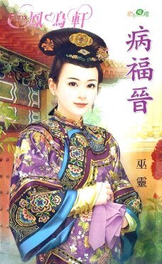 《病福晋(贝勒的娇妻之一)》