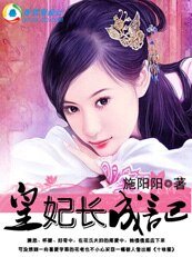 皇妃长成记