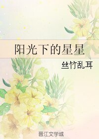 阳光下的星星+叫醒我+主人