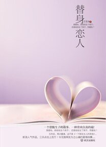 替身恋人/冷面CEO的替身恋人:借腹(出书版)