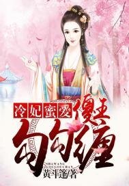 冷妃蜜爱:傻王,勾勾缠