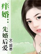 《癢婚:先婚後愛》