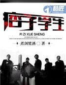 痞子学生