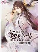 《帝王劫:贪财小神医》