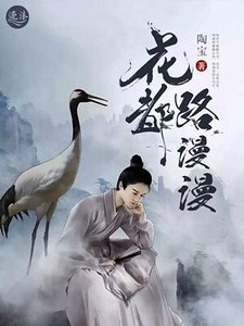 《花都路漫漫》