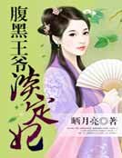 咐黑王爷淡定妃