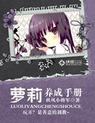蘿莉養成手冊