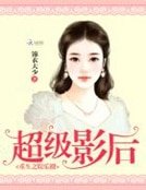 重生之娱乐圈：超级影后