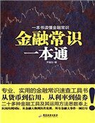 《金融常识一本通》