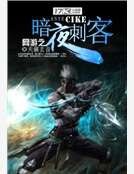 網遊之暗夜刺客
