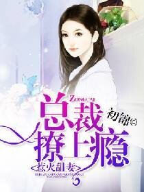 惹火甜妻:总裁撩上瘾