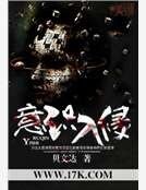 《意识入侵》