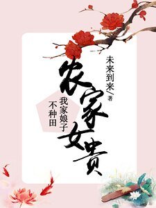 农家女贵:我家娘子不种田