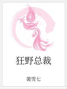 狂掖总裁