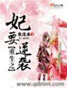 妖王搶妃:廢材昏師要逆天