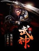 《全能武神》