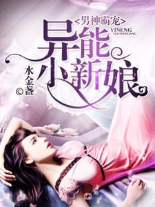 男神霸寵,異能小新缚