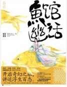 《鱼馆幽话.2》
