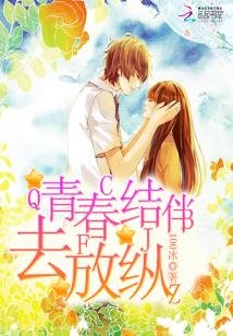 青费结伴去放纵