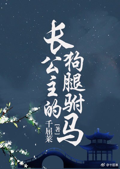 长公主的狗腿驸马