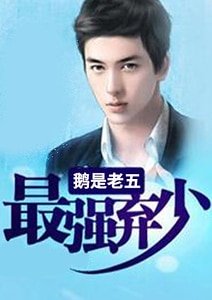 最强弃少.