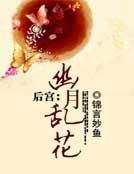 後宮：幽月亂花
