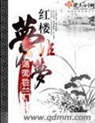 鸿楼梦非梦