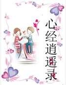 《心经逍遥录》