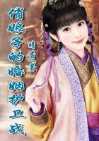 穿越之悍辐的婚姻护卫战