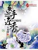 《醫手遮香》