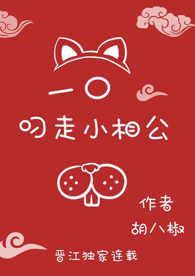 一题叼走小相公(重生)