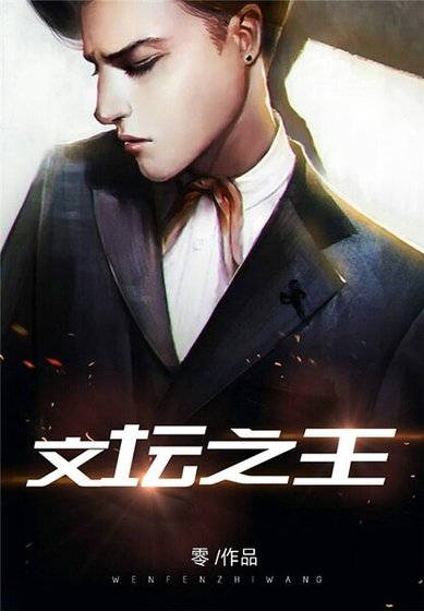 《文壇之王》