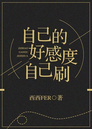 《每次穿越都是非人类!/自己的好感度自己刷》