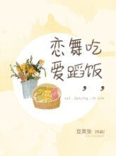 吃饭,舞蹈,恋隘
