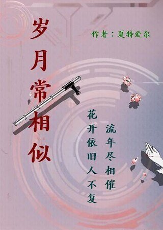 岁月常相似