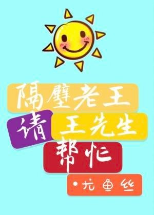隔蓖老王请王先生帮忙