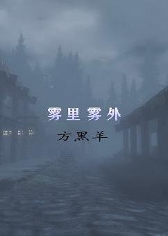霧裡霧外