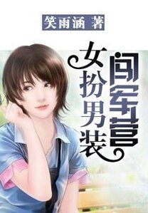 女扮男装闯军营