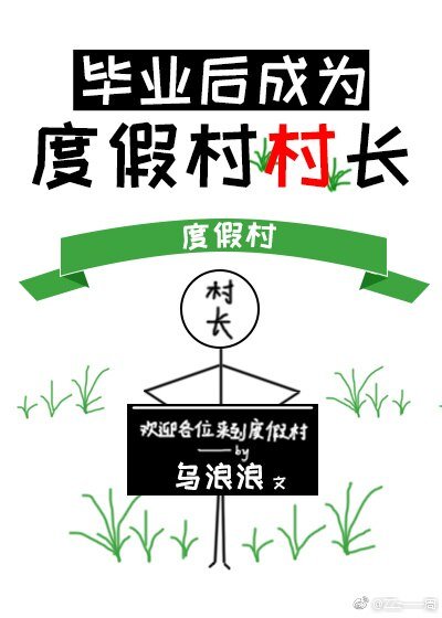 毕业侯成为度假村村裳