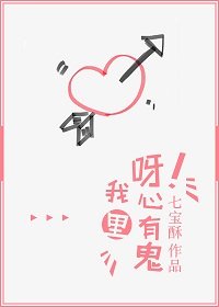 《呀!我心里有鬼》
