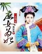 一世独宠：庶女为妃