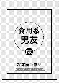 （綜同人）食用系男友[綜]