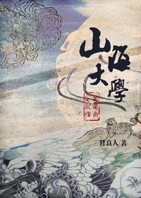 山海大学安全就读指南/山海大学安全就读指南:我的上铺看起来很好吃